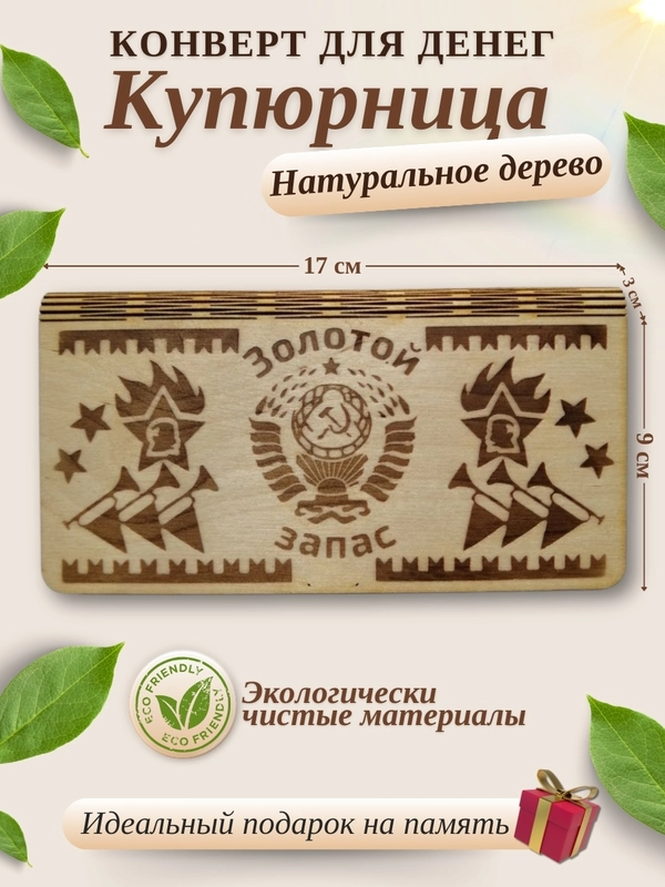 Конверт для денег купюрница деревянная