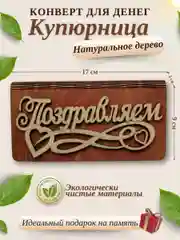 Конверт для денег купюрница деревянная