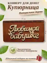 Конверт для денег купюрница деревянная