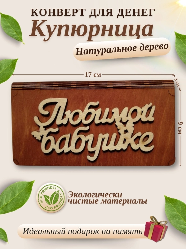 Конверт для денег купюрница деревянная