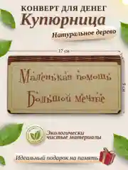 Конверт для денег купюрница деревянная
