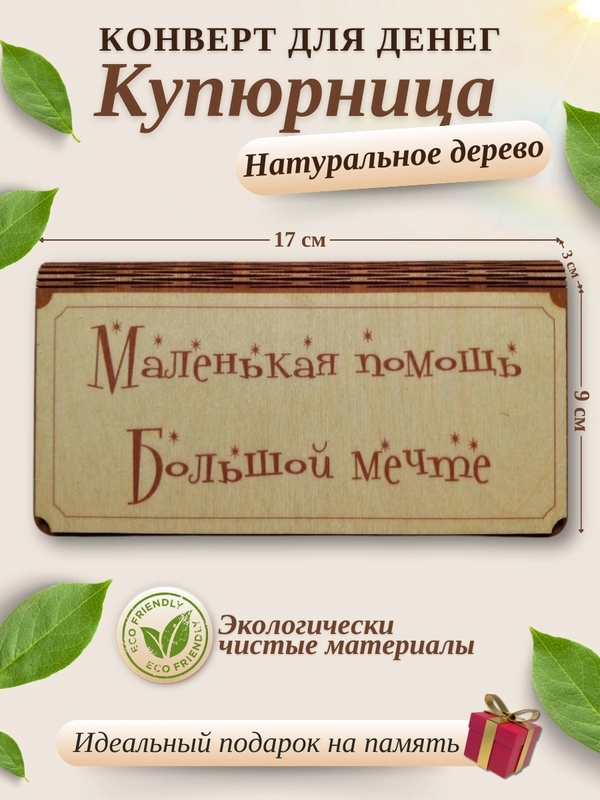 Конверт для денег купюрница деревянная