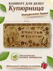 Конверт для денег купюрница деревянная