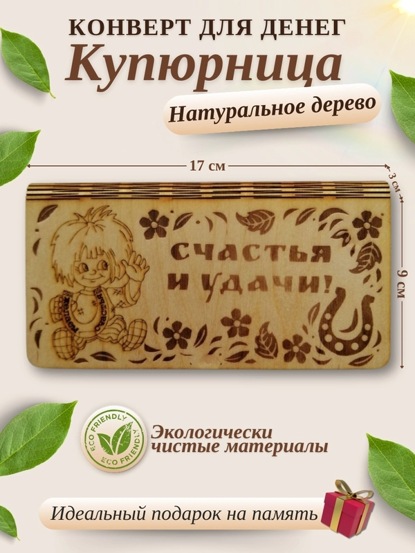 Конверт для денег купюрница деревянная
