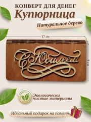 Конверт для денег купюрница деревянная