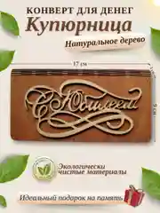 Конверт для денег купюрница деревянная