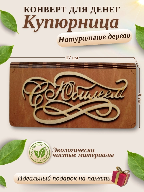 Конверт для денег купюрница деревянная