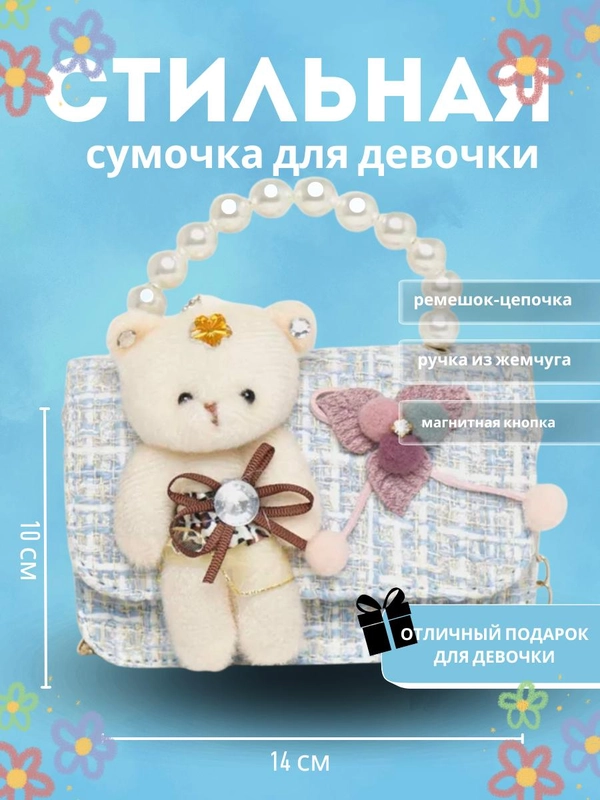 Cтильная сумка для девочки  с мягкой мишкой / детская сумка через плечо /