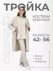 Костюм брючный тройка оверсайз