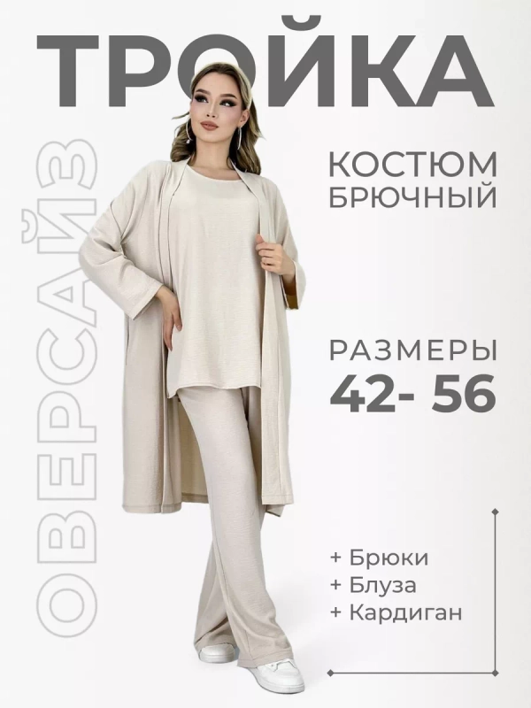 Костюм брючный тройка оверсайз