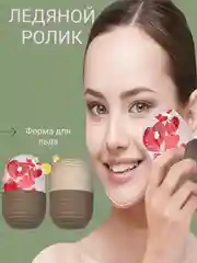 Лед для лица, косметическая криосфера, форма для льда, ледяная сфера компресс, массажер