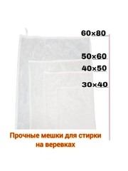 Мешки на веревке для стирки 4 шт, 60 х 80 см, 50 х 60 см, 40 х 50 см, 30 х 40 см