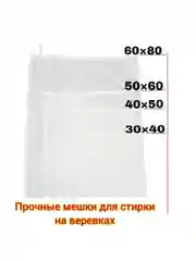 Мешки на веревке для стирки 4 шт, 60 х 80 см, 50 х 60 см, 40 х 50 см, 30 х 40 см