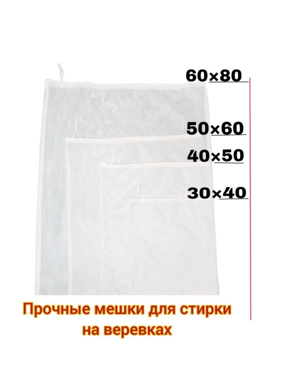 Мешки на веревке для стирки 4 шт, 60 х 80 см, 50 х 60 см, 40 х 50 см, 30 х 40 см