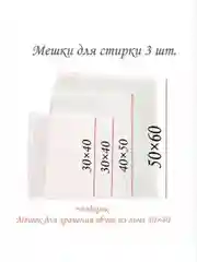 Мешки для стирки сетка/лен. Сетка 30*40, 40*50, 50*60, из льна 30*40