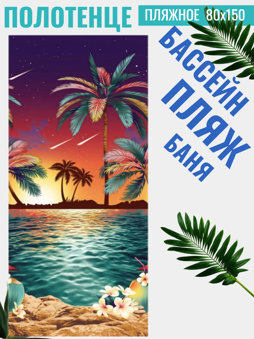 Коралловый меланж полотенце вафельное пляжное в размерах 60х150 см, 80 х 150, 100х150 см с яркими рисунками