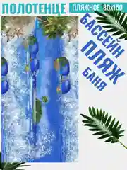 Кремовый полотенце вафельное пляжное в размерах 60х150 см, 80 х 150, 100х150 см с яркими рисунками