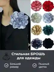 Брошь цветок из ткани, брошка на зажиме, француская булавка, женское украшение цветок