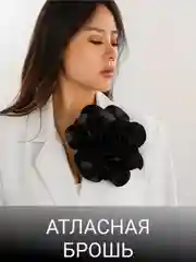 Черный брошь цветок из ткани, брошка на зажиме, француская булавка, женское украшение цветок