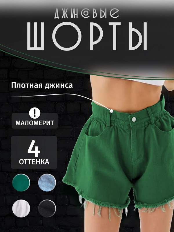 Шорты джинсовые женские