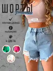Шорты джинсовые женские