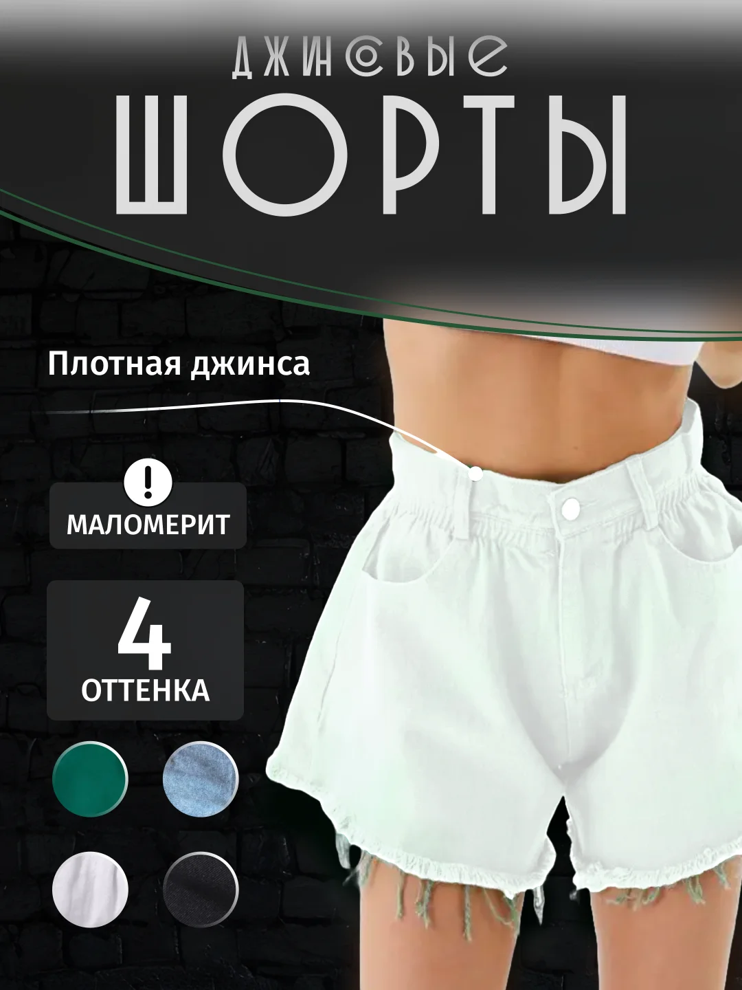 Белый шорты джинсовые женские