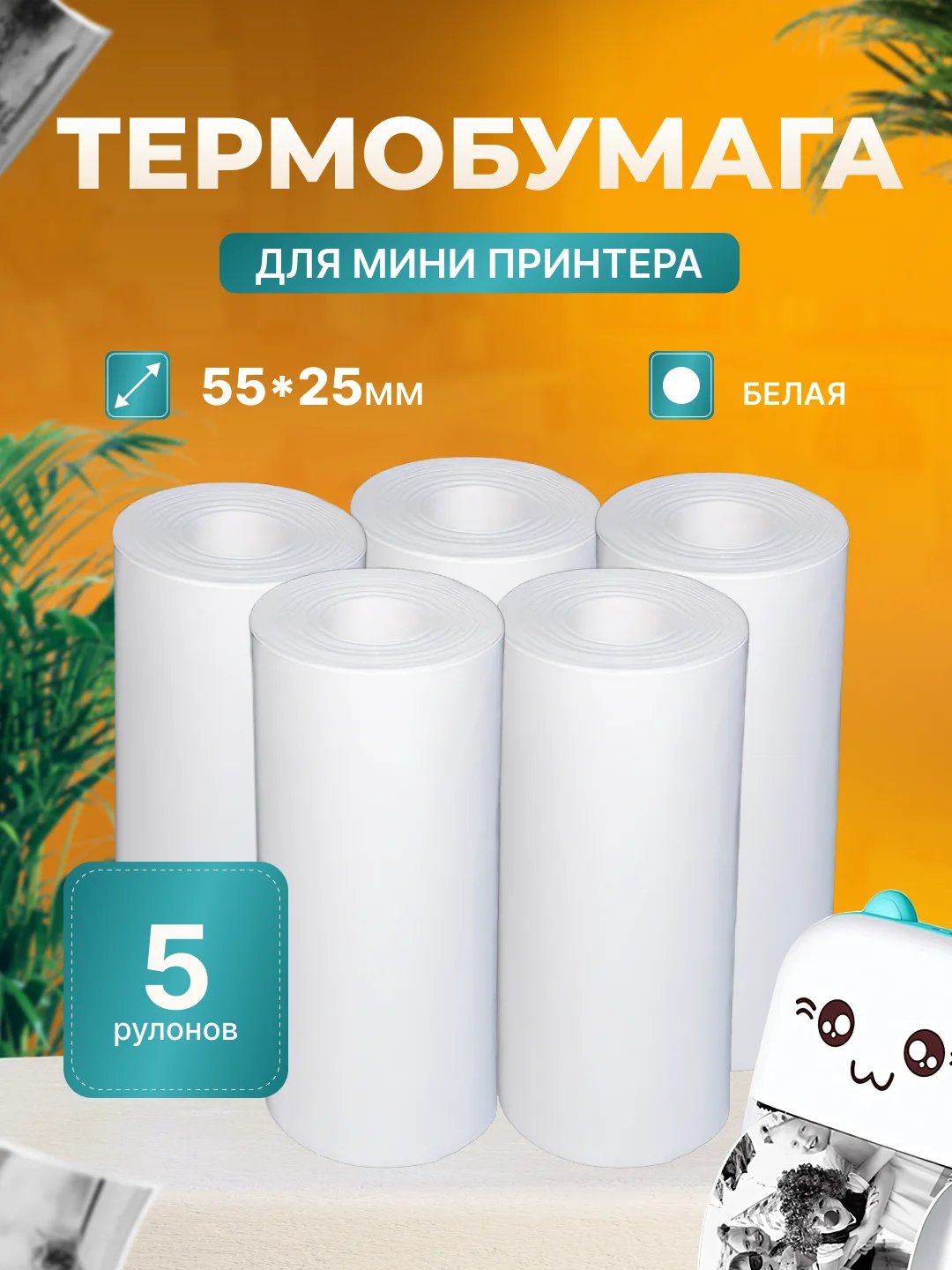 Белый бумага для мини принтера