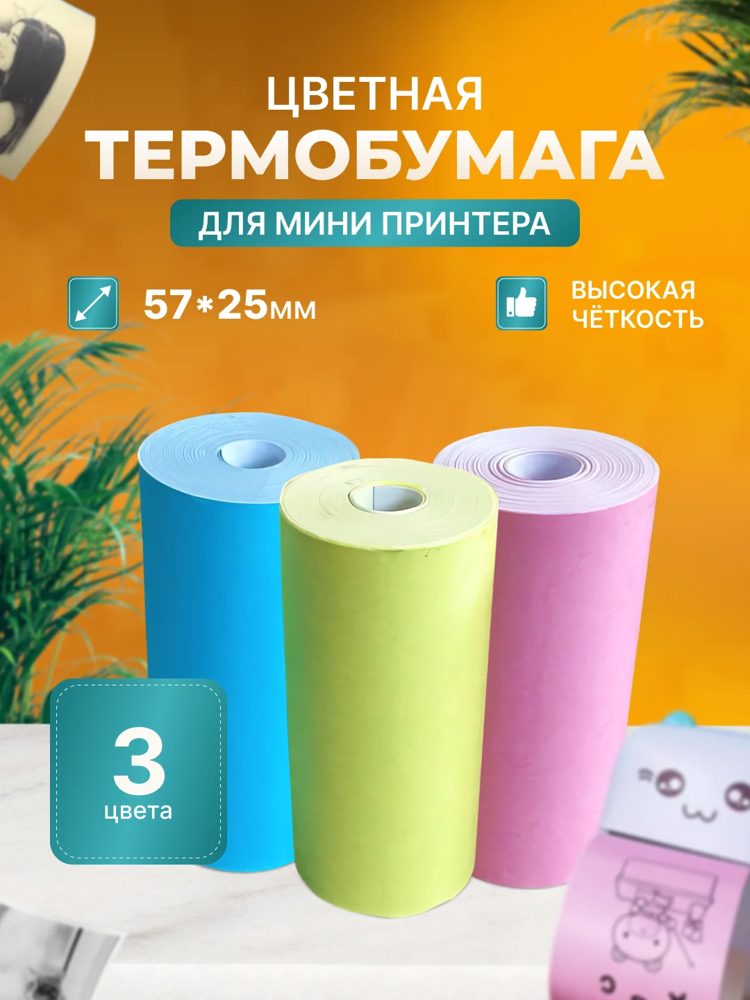 Разноцветный бумага для мини принтера