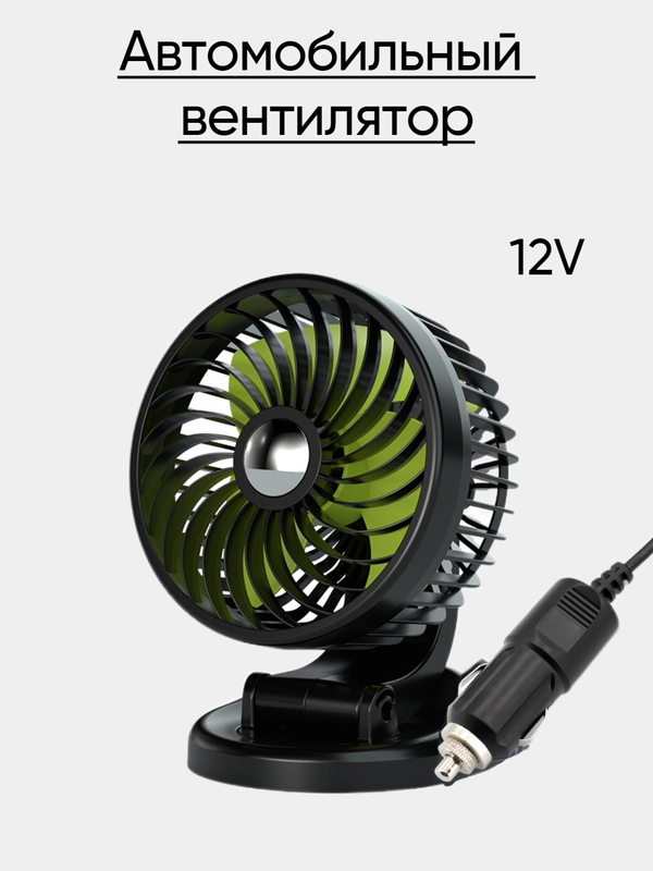 Вентилятор автомобильный 12V, 24V, настольный от USB