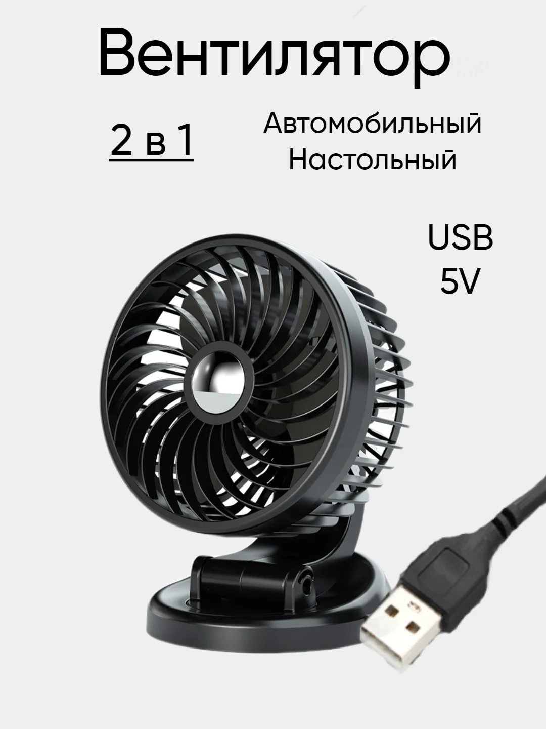 Черный вентилятор автомобильный 12V, 24V, настольный от USB