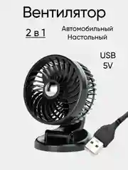 Черный вентилятор автомобильный 12V, 24V, настольный от USB
