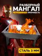 Мангал разборный "Шашлычок" СТАЛЬ 3 мм