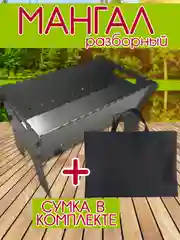 Мангал с сумкой разборный 45х27.5х30 см, многоразовый из холоднокатной стали 2 мм