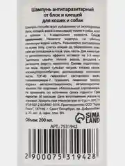 Шампунь антипаразитарный от блох и клещей для кошек и собак