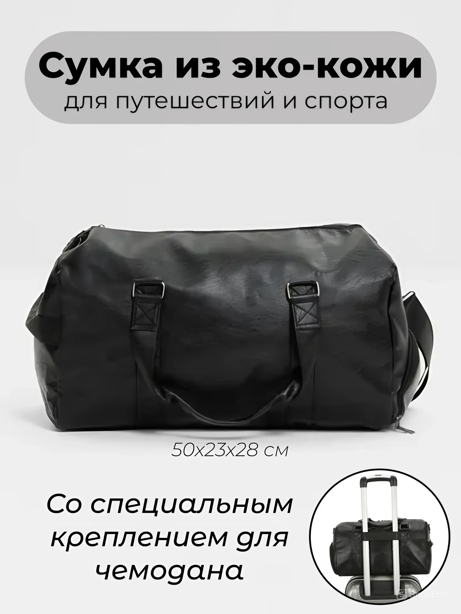 Черный сумка дорожная спортивная, с креплением для чемодана, экокожа