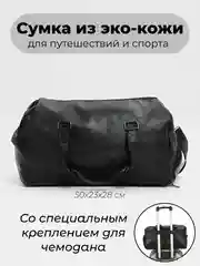 Черный сумка дорожная спортивная, с креплением для чемодана, экокожа
