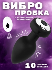 Товар для взрослых, анальная пробка, с пультом управления, силиконовая