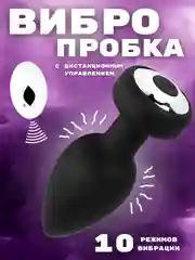Товар для взрослых, анальная пробка, с пультом управления, силиконовая