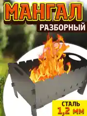 Мангал разборный, многоразовый, сталь 1,2 мм, для похода, пикника, на природу, лёгкий