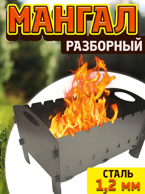 Мангал разборный, многоразовый, сталь 1,2 мм, для похода, пикника, на природу, лёгкий