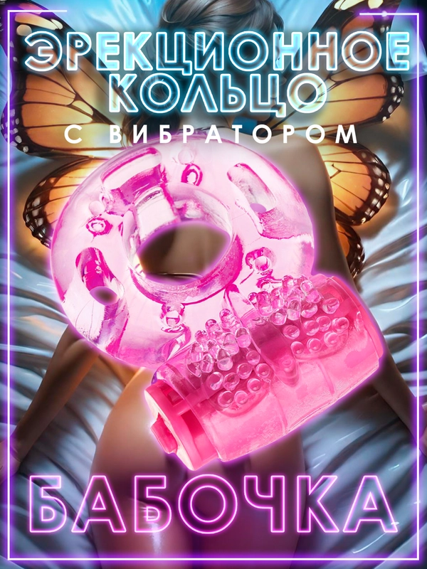 Эрекционное кольцо с вибратором "Бабочка"
