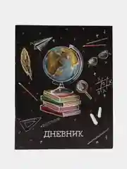 Угольный дневник школьный