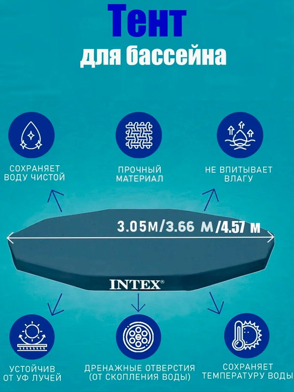 Тент для каркасных бассейнов Intex/bestway 305см/366/457см