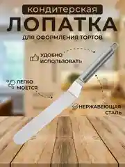Лопатка-палетка кулинарная для выравнивания торта, шпатель кондитерский, нож для блинов