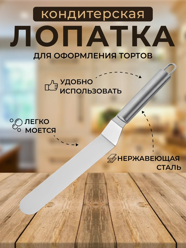 Лопатка-палетка кулинарная для выравнивания торта, шпатель кондитерский, нож для блинов