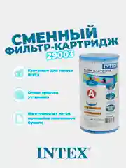 Фильтр-картридж для бассейна тип А Intex 29003