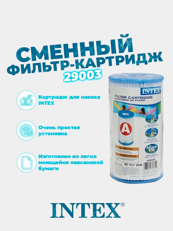 Фильтр-картридж для бассейна тип А Intex 29003