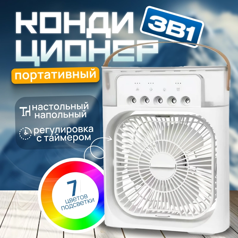 Вентилятор с увлажнителем, кондиционер, увлажнитель