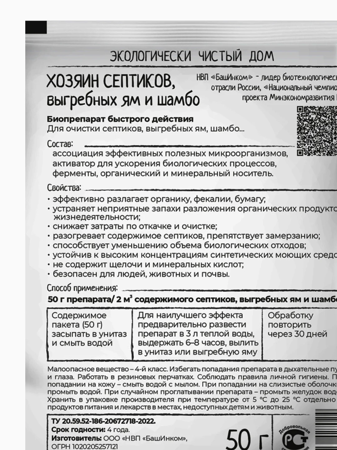 ХОЗЯИН СЕПТИКОВ, 50гр. биопрепарат для выгребных ям порошок