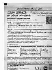 ХОЗЯИН СЕПТИКОВ, 50гр. биопрепарат для выгребных ям порошок